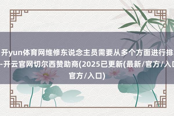 开yun体育网维修东说念主员需要从多个方面进行排查-开云官网切尔西赞助商(2025已更新(最新/官方/入口)